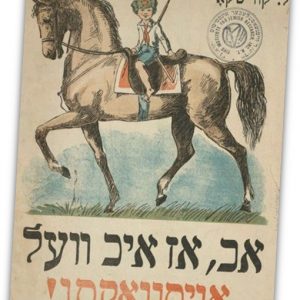 תשפ”ז: נתי כהן – דאָס קינד אין דער ייִדישער ליטעראַטור
