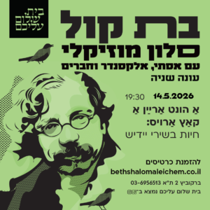 בת קול: 14 במאי – חיות בשירי יידיש