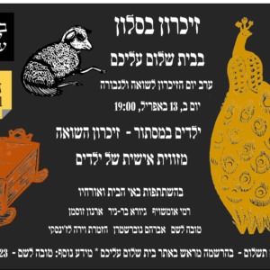 זיכרון בסלון בבית שלום עליכם