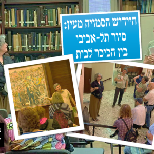 סיור: היידיש הסמויה מעין – 5.6