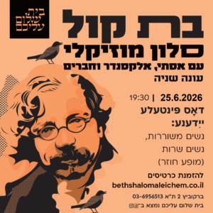 בת קול: 25 ביוני – נשים משוררות, נשים שרות